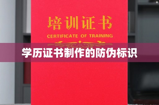 珙县学历证书制作的防伪标识