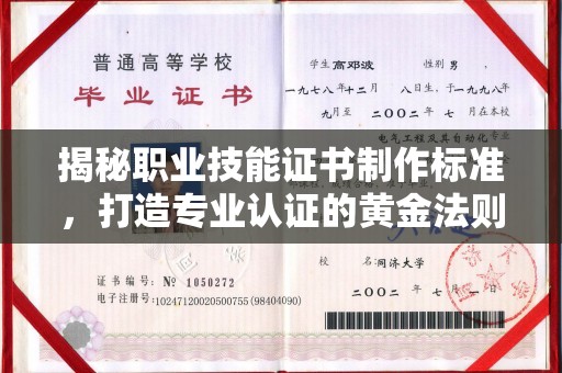 中山揭秘职业技能证书制作标准，打造专业认证的黄金法则